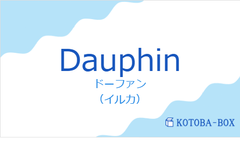 ドーファン(フランス語:Dauphinの発音と意味)