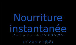 ノゥリットゥール インスタンタン（フランス語:Nourriture instantanéeの発音と意味）