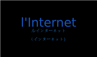 ルインターネット（フランス語:l'Internetの発音と意味）