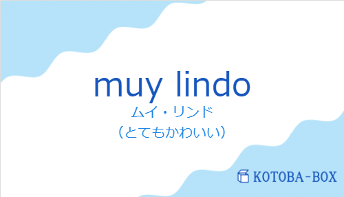 ムイ・リンド(スペイン語:muy lindoの発音と意味)
