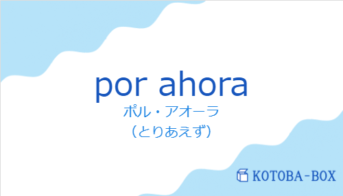 ポル・アオーラ(スペイン語:por ahoraの発音と意味)