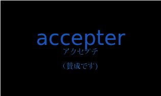 accepterの発音と意味
