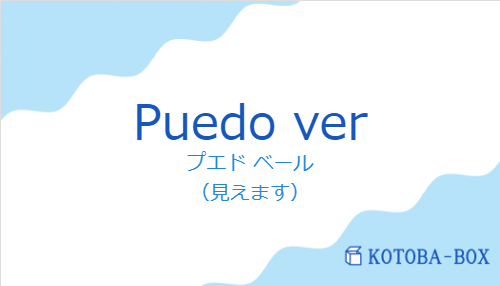 プエド ベール(スペイン語:Puedo verの発音と意味)