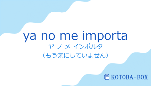 ヤ ノ メ インポルタ（スペイン語:ya no me importaの発音と意味）