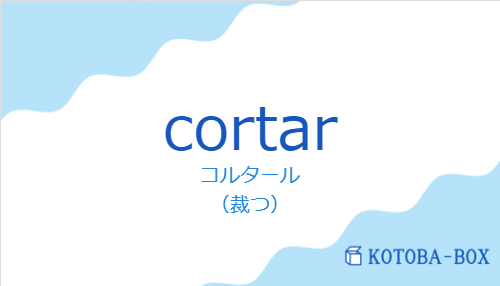 コルタール（スペイン語:cortarの発音と意味）