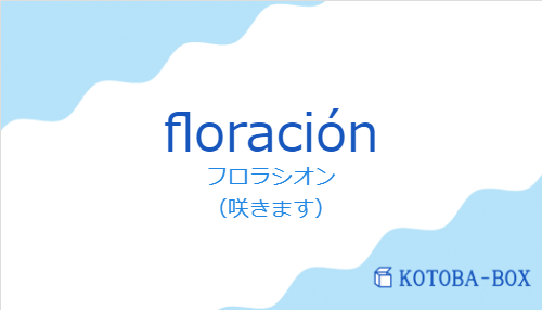 フロラシオン（スペイン語:floraciónの発音と意味）