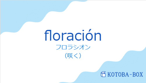 フロラシオン（スペイン語:floraciónの発音と意味）