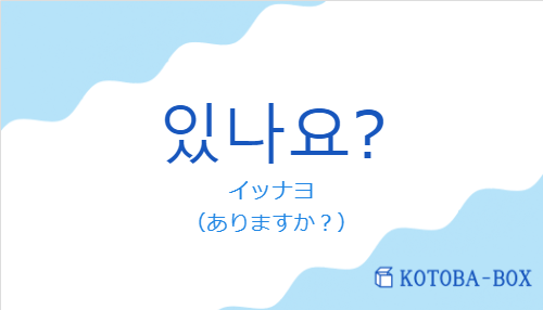 イッナヨ（韓国語:있나요?の発音と意味）