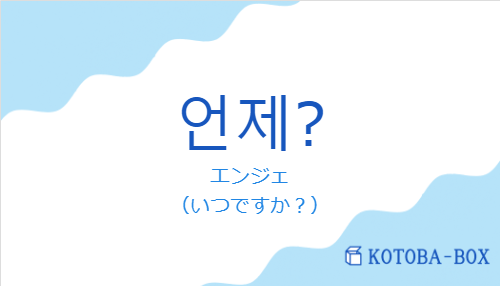 エンジェ（韓国語:언제?の発音と意味）