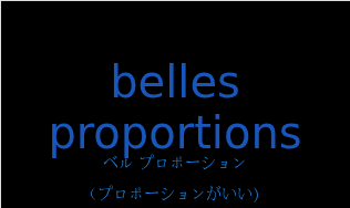 ベル プロポーション（フランス語:belles proportionsの発音と意味）