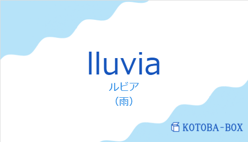 ルビア(スペイン語:lluviaの発音と意味)