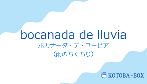 ボカナーダ・デ・ユービア(スペイン語:bocanada de lluviaの発音と意味)