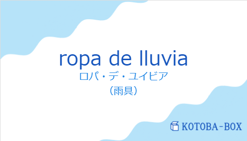 ロパ・デ・ユイビア(スペイン語:ropa de lluviaの発音と意味)