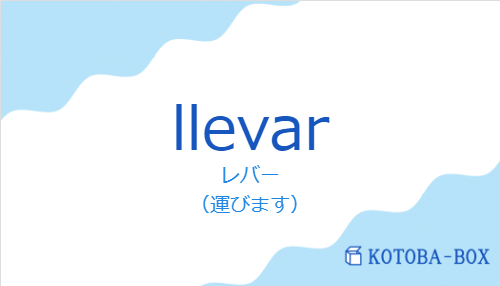 レバー（スペイン語:llevarの発音と意味）