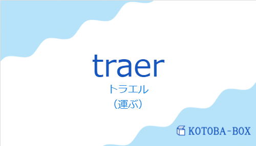 トラエル（スペイン語:traerの発音と意味）