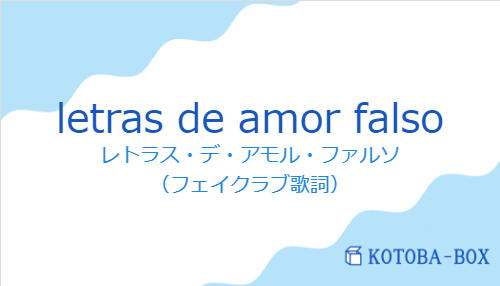 レトラス・デ・アモル・ファルソ（スペイン語:letras de amor falsoの発音と意味）