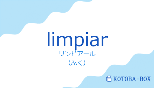 リンピアール(スペイン語:limpiarの発音と意味)