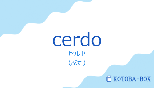 セルド（スペイン語:cerdoの発音と意味）