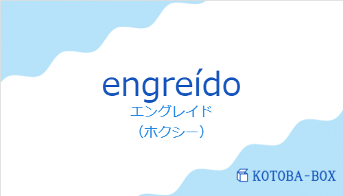 エングレイド（スペイン語:engreídoの発音と意味）