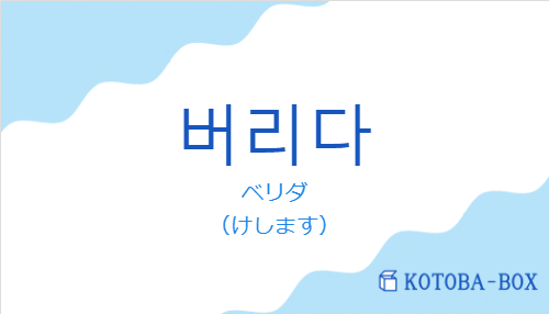 ベリダ（韓国語:버리다の発音と意味）