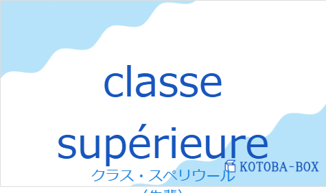 クラス・スペリウール（フランス語:classe supérieureの発音と意味）