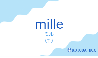 milleの発音と意味