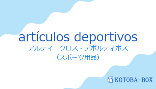 アルティークロス・デポルティボス（スペイン語:artículos deportivosの発音と意味）