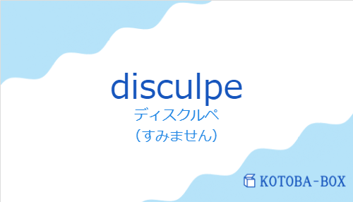 ディスクルペ（スペイン語:disculpeの発音と意味）