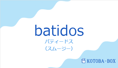 バティードス（スペイン語:batidosの発音と意味）