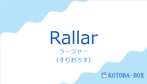 ラージャー（スペイン語:Rallarの発音と意味）