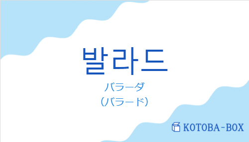 バラーダ（韓国語:발라드の発音と意味）