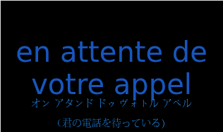 en attente de votre appelの発音と意味