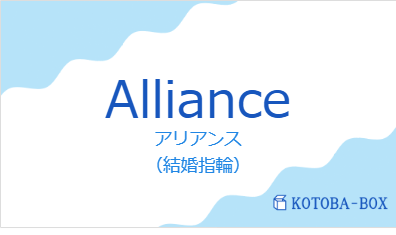 アリアンス（フランス語:Allianceの発音と意味）