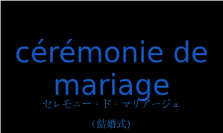 cérémonie de mariageの発音と意味