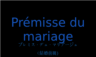 Prémisse du mariageの発音と意味
