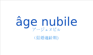 âge nubileの発音と意味