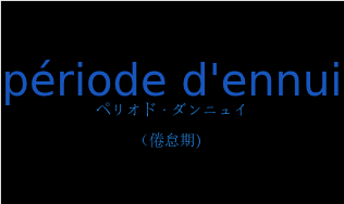 période d'ennuiの発音と意味