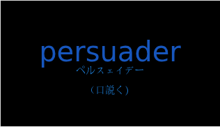 persuaderの発音と意味