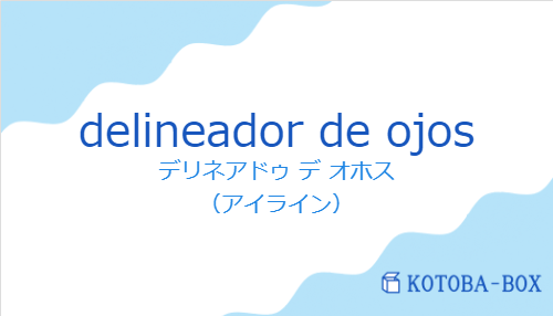 デリネアドゥ デ オホス（スペイン語:delineador de ojosの発音と意味）