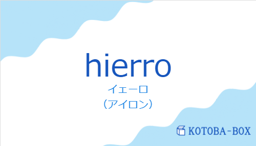 イェーロ（スペイン語:hierroの発音と意味）