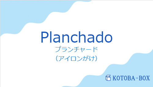 プランチャード（スペイン語:Planchadoの発音と意味）