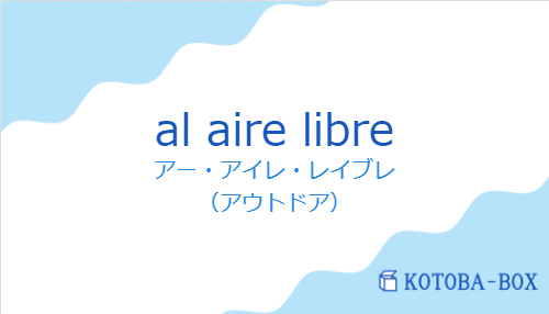 アー・アイレ・レイブレ（スペイン語:al aire libreの発音と意味）