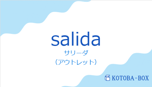 サリーダ（スペイン語:salidaの発音と意味）