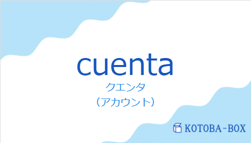 クエンタ（スペイン語:cuentaの発音と意味）