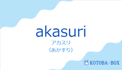 アカスリ（スペイン語:akasuriの発音と意味）