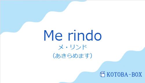 メ・リンド（スペイン語:Me rindoの発音と意味）