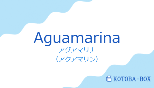 アグアマリナ（スペイン語:Aguamarinaの発音と意味）