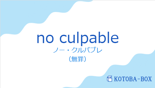 ノー・クルパブレ(スペイン語:no culpableの発音と意味)