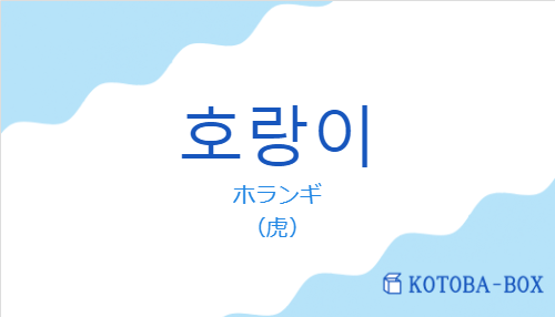 ホランギ(韓国語:호랑이の発音と意味)