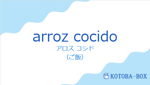 アロス コシド(スペイン語:arroz cocidoの発音と意味)